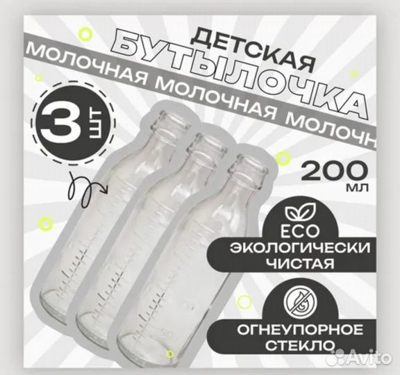 Бутылочка детская молочная 200 мл, комплект - 3 шт