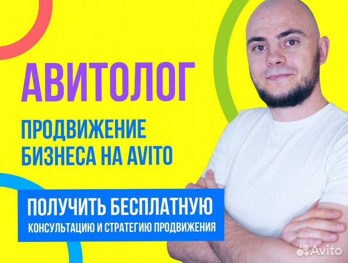 Авитолог, продвижение на Авито