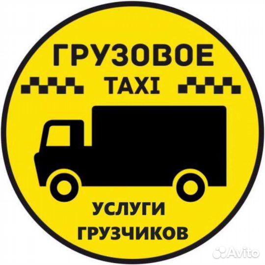 Грузовое Такси Грузчики Грузоперевозки Переезды