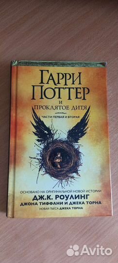 Книги гарри поттер и проклятое дитя
