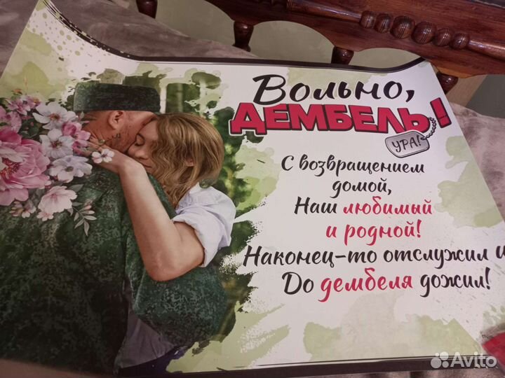 Плакат на дмб