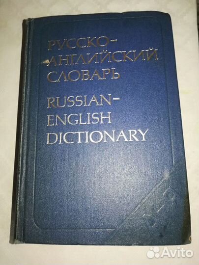 Русско-английский словарь 1978г