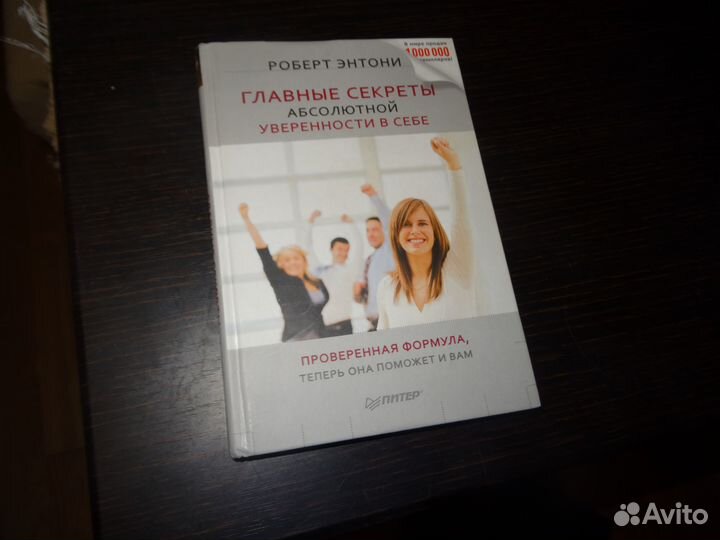 Главные секреты абсолютной уверенности в себе