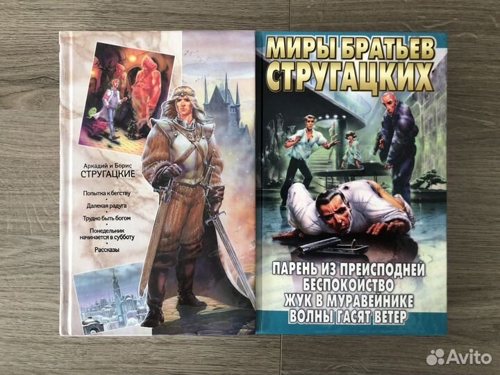 Книги Братья Стругацкие