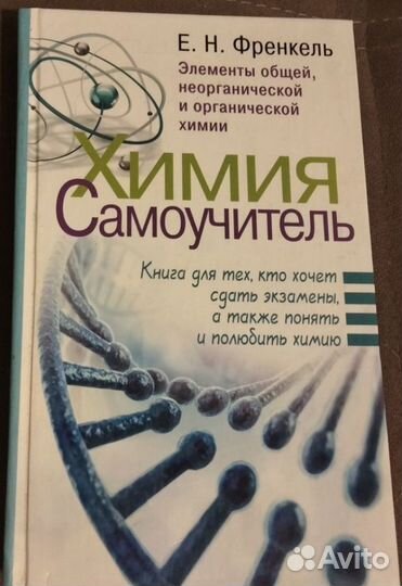 Химия самоучитель френкель2017г