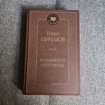 Иван Ефремов "Туман�ность Андромеды"