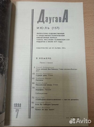 Журнал Аврора, Даугава, Советская милиция