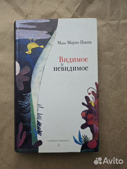 Видимое и невидимое Мерло Понти