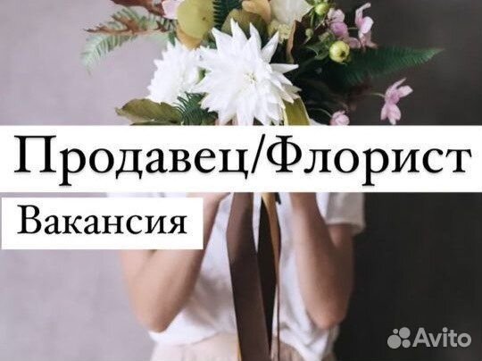 Флорист продавец цветов