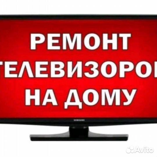 Ремонт телевизоров на дому