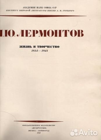 Лермонтов: Жизнь и творчество, 1814 1841