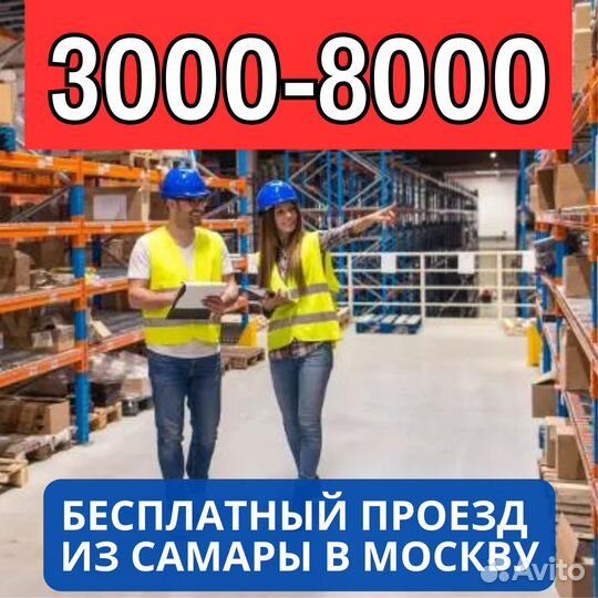 Вахта Москва выезд из Самары сортировщик