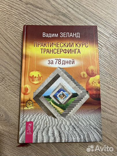 Книга Практический Курс Трансерфинга за 78 Дней