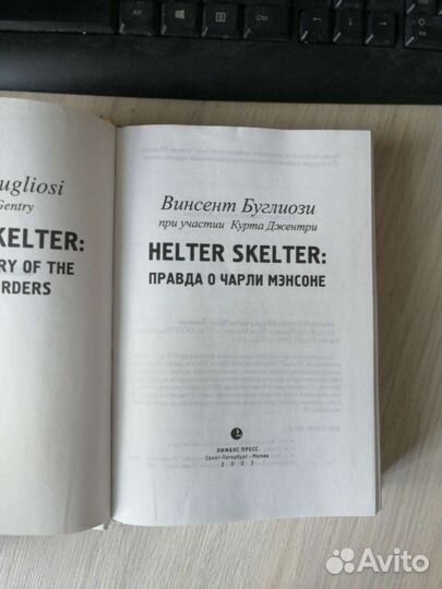Винсент Буглиози Неlter Skelter