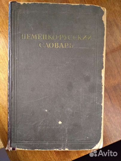 Словарь немецко-русский