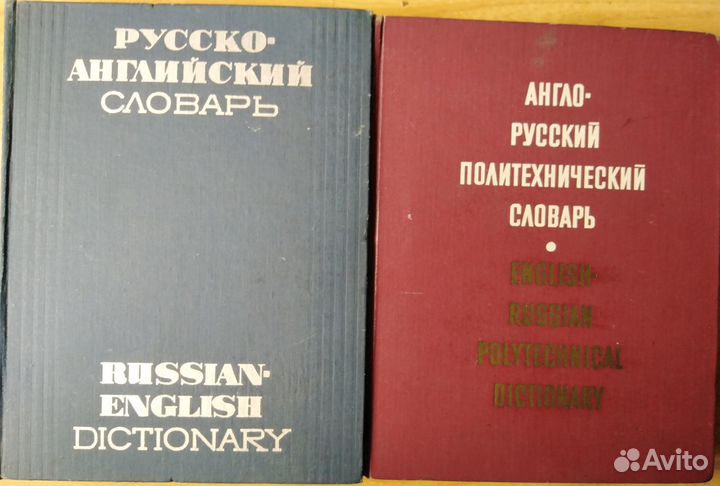 Научно- технические и др. словари, смотри описание