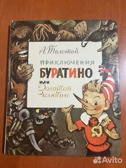 Книги СССР Приключения Буратино А.Толстой