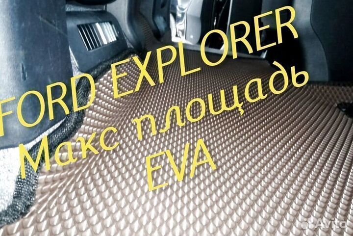 Коврики ford explorer 3 5 eva 3D с бортами эва ева