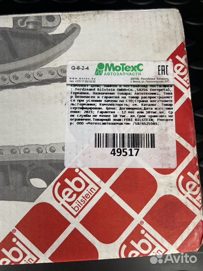 Цепь грм febi 49517(vag audi skoda volkswagen)