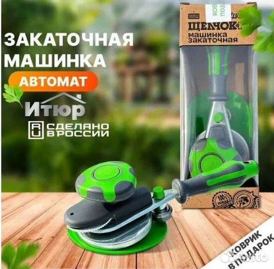 Закаточная машинка щелчок