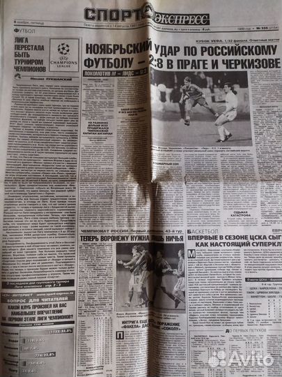 Газета *Спорт Экспресс* Ноябрь 1999 год