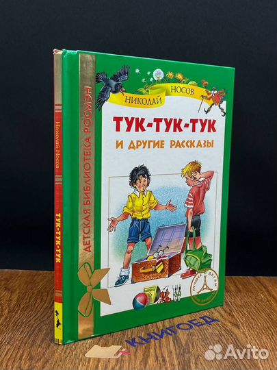 Тук-тук-тук и другие рассказы