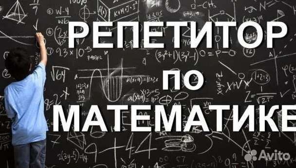 Репетитор по математике