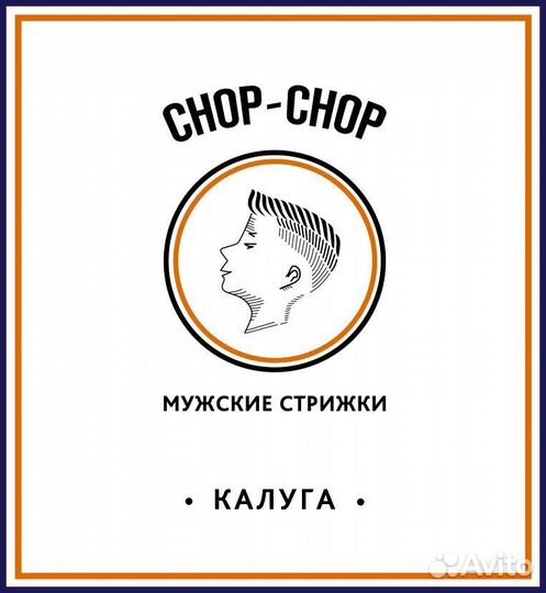 Парикмахер (барбер) chop-chop Калуга