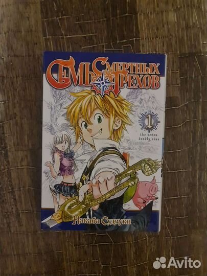 Манга Семь смертных грехов