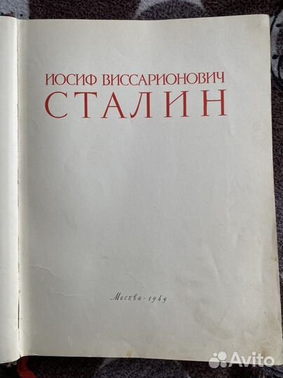 Иосиф Виссарионович Сталин