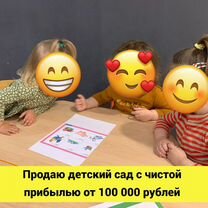 Готовый бизнес.Детский сад/центр.Чистыми 1200000р