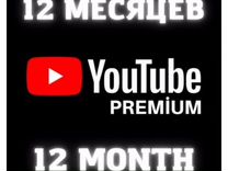 Оплата Youtube Premium 12 месяцев