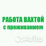 Разнорабочий вахта