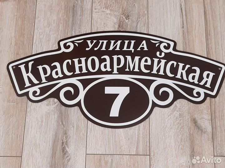 Табличка на дом