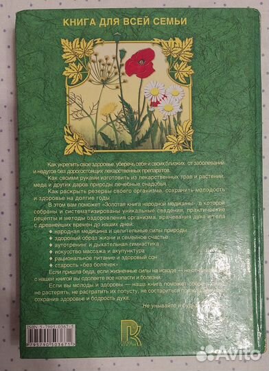 Золотая книга народной медицины