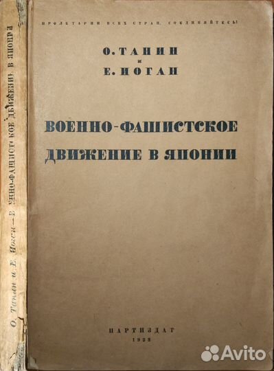 Танин О. Военно-фашистское движение в Японии. 1933