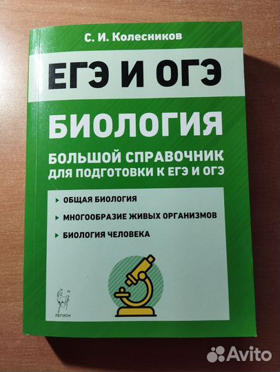 Биология. Справочник для подготовки к ЕГЭ и ОГЭ