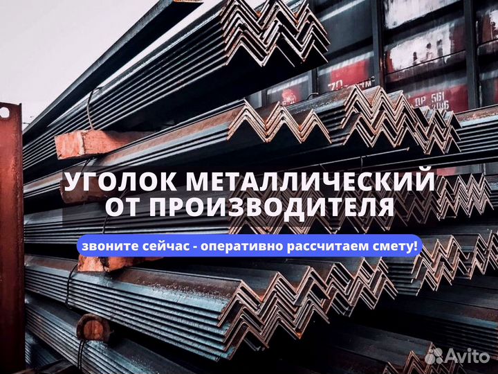 Уголок металлический