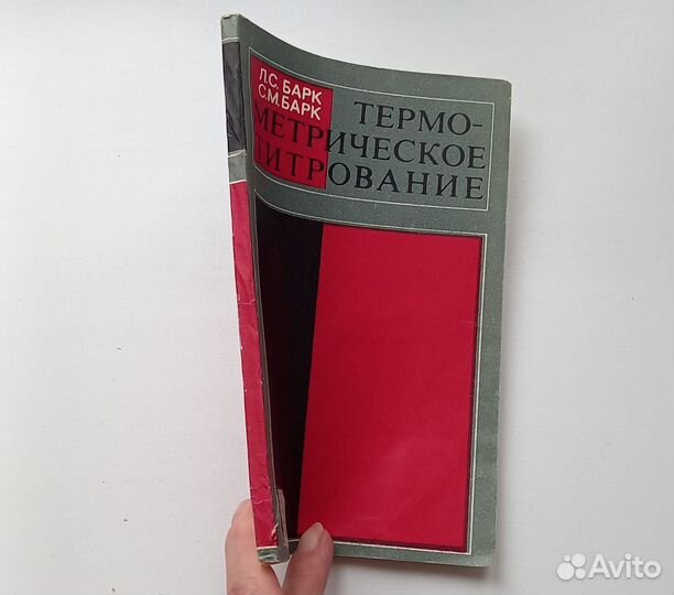 Книга. Термометрическое титрование