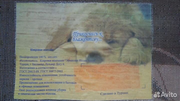 Ковровая дорожка (Турция)