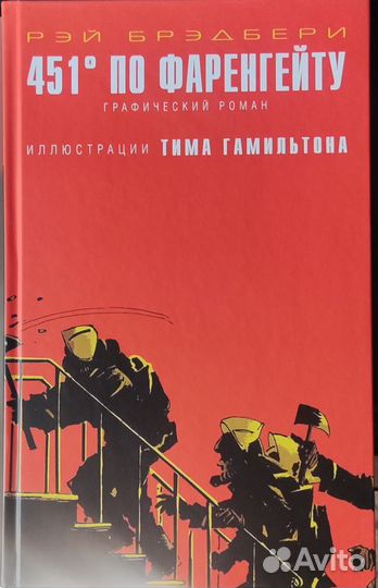 451 градус по Фаренгейту. Графический роман