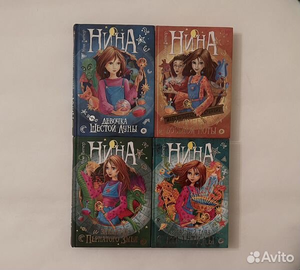 Муни Витчер Нина Махаон