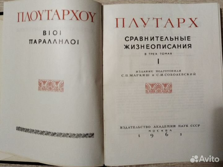 Плутарх Сравнительные жизнеописания 1961