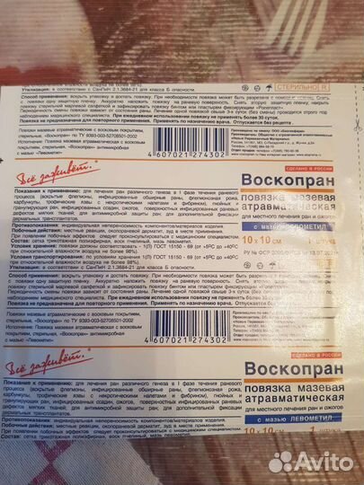 Воскопран повязки