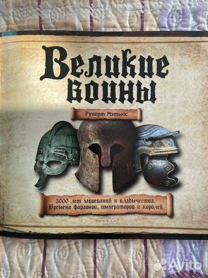 Книга Великие воины