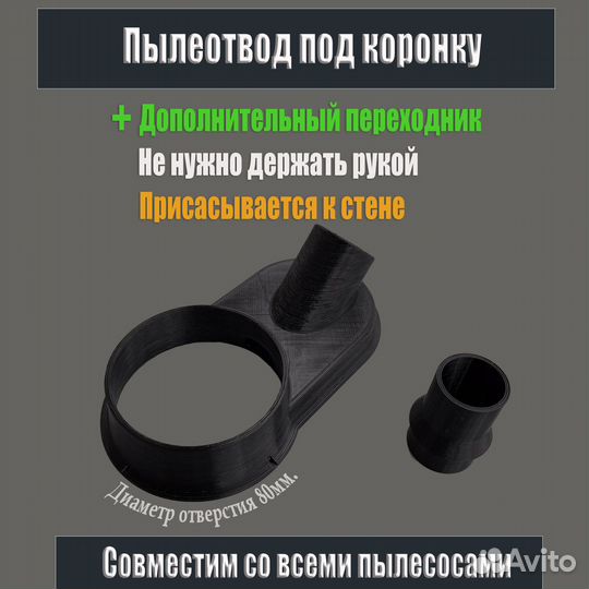 Пылеотвод под коронки