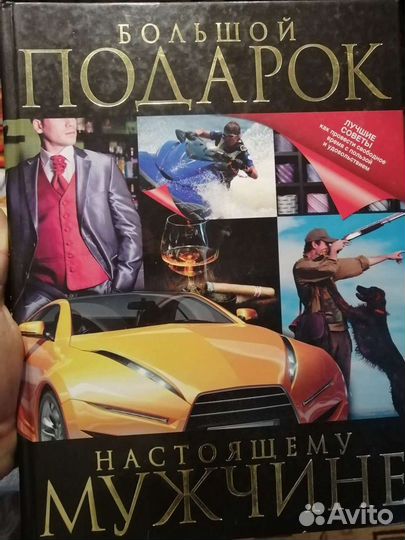 Книга Лучший подарок мужчине