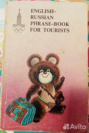 Англо-русский разговорник для туристов