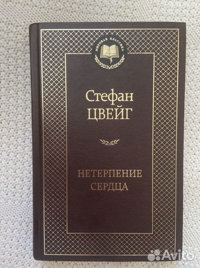 Стефан Цвейг 