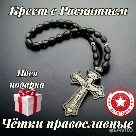 Чётки ручной работы Крест Православный с Распятием